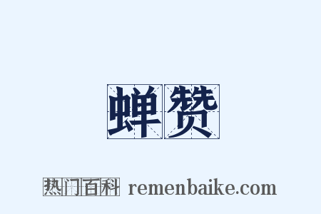 蝉赞是什么意思的图片